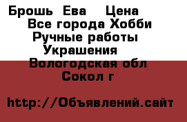 Брошь “Ева“ › Цена ­ 430 - Все города Хобби. Ручные работы » Украшения   . Вологодская обл.,Сокол г.